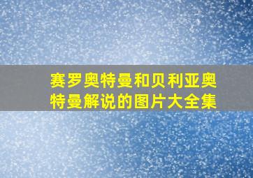 赛罗奥特曼和贝利亚奥特曼解说的图片大全集