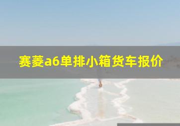 赛菱a6单排小箱货车报价