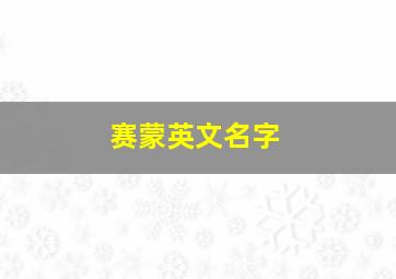 赛蒙英文名字