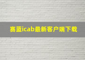 赛蓝icab最新客户端下载