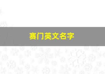 赛门英文名字