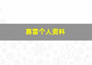 赛雷个人资料