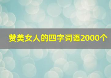 赞美女人的四字词语2000个