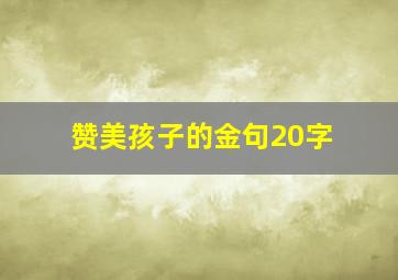 赞美孩子的金句20字