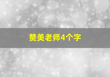 赞美老师4个字