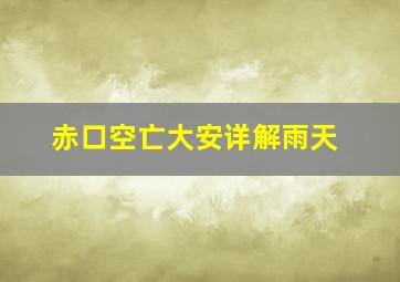 赤口空亡大安详解雨天