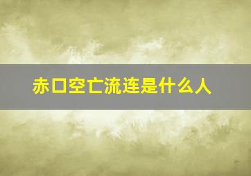 赤口空亡流连是什么人