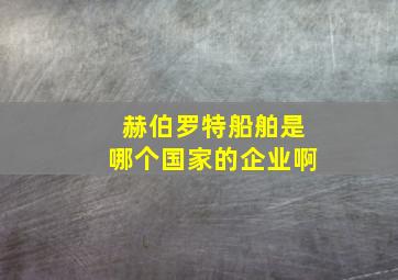 赫伯罗特船舶是哪个国家的企业啊