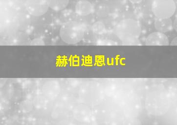 赫伯迪恩ufc