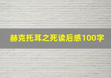 赫克托耳之死读后感100字