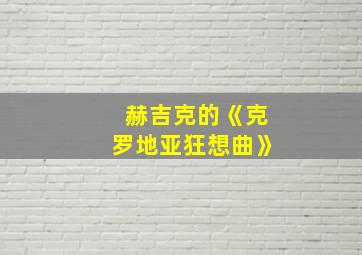 赫吉克的《克罗地亚狂想曲》