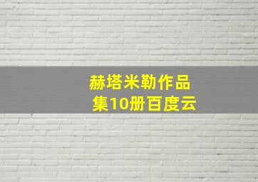 赫塔米勒作品集10册百度云