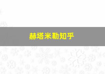 赫塔米勒知乎