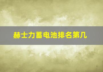 赫士力蓄电池排名第几