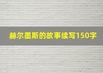 赫尔墨斯的故事续写150字