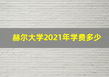 赫尔大学2021年学费多少