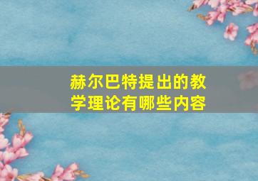 赫尔巴特提出的教学理论有哪些内容