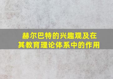 赫尔巴特的兴趣观及在其教育理论体系中的作用