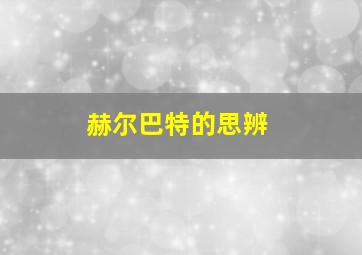 赫尔巴特的思辨