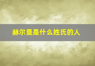 赫尔曼是什么姓氏的人