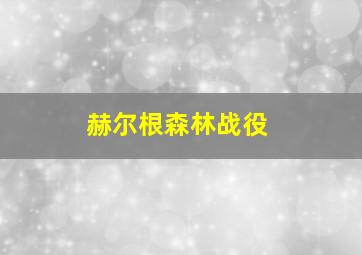 赫尔根森林战役