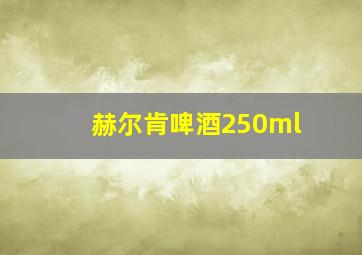 赫尔肯啤酒250ml