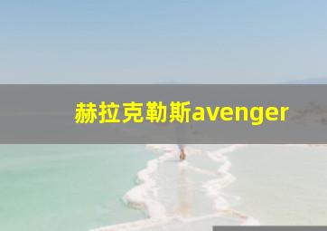 赫拉克勒斯avenger