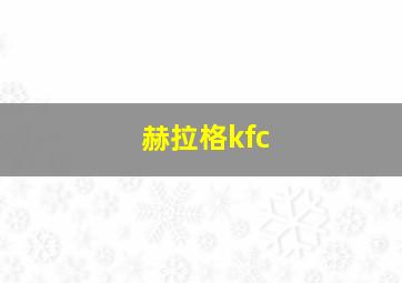 赫拉格kfc