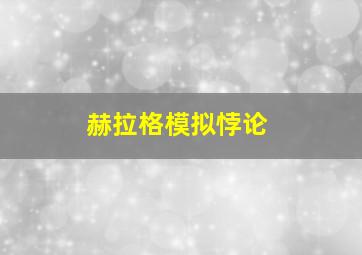 赫拉格模拟悖论