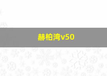 赫柏湾v50