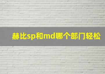 赫比sp和md哪个部门轻松