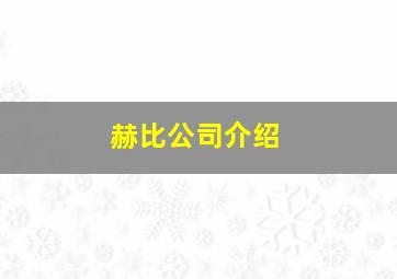 赫比公司介绍