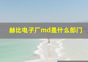 赫比电子厂md是什么部门