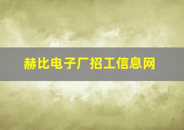 赫比电子厂招工信息网