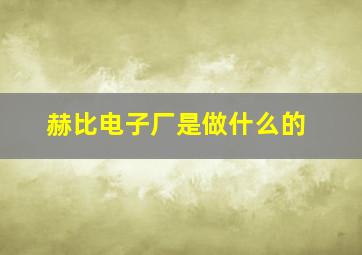 赫比电子厂是做什么的