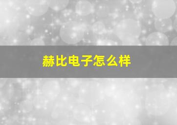 赫比电子怎么样