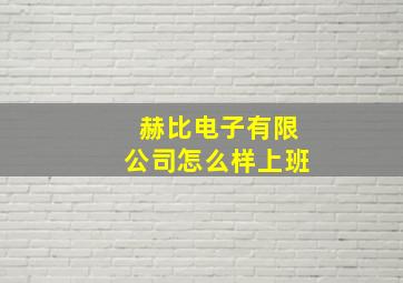 赫比电子有限公司怎么样上班