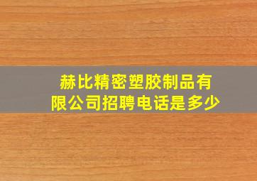 赫比精密塑胶制品有限公司招聘电话是多少