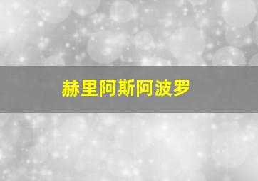 赫里阿斯阿波罗