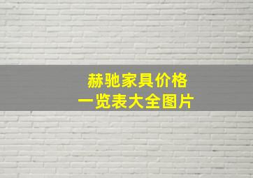 赫驰家具价格一览表大全图片