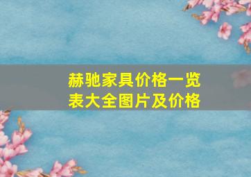 赫驰家具价格一览表大全图片及价格