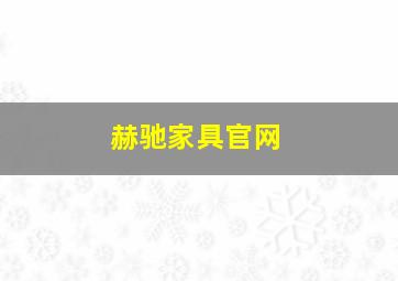 赫驰家具官网