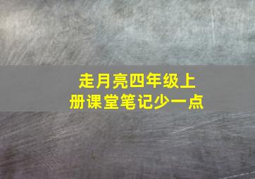 走月亮四年级上册课堂笔记少一点