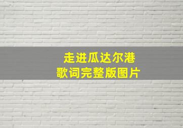 走进瓜达尔港歌词完整版图片