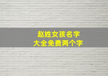 赵姓女孩名字大全免费两个字