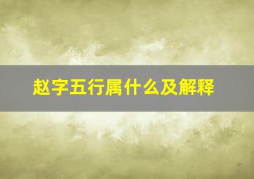 赵字五行属什么及解释