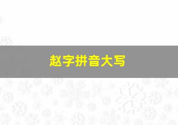 赵字拼音大写