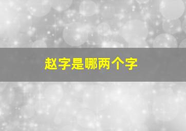 赵字是哪两个字