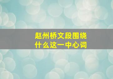 赵州桥文段围绕什么这一中心词