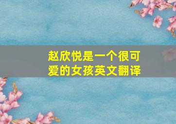 赵欣悦是一个很可爱的女孩英文翻译